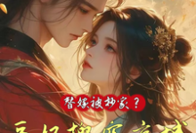 替嫁被抄家？医妃搬空京城去流放小说的免费阅读版本在哪里可以找到？-推书机