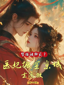 替嫁被抄家？医妃搬空京城去流放小说的免费阅读版本在哪里可以找到？