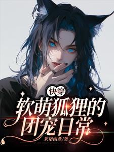 完整版小说《【快穿】软萌狐狸的团宠日常》免费阅读