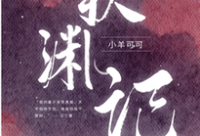 已完结小说《火葬场加病弱，竹马哭着求我别死》章节免费阅读-推书机