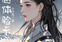 穿越体验卡,穿完就会ga?颜灵易尘,穿越体验卡,穿完就会ga?在线无弹窗阅读-推书机