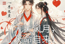 凌瑶完整版小说《无关风月,天命自来!》免费阅读-推书机