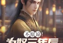 不原谅!为奴三年后全家悔断肠小说全文哪里可以免费看?-推书机