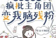 读我心声后，疯批主角团变我脑残粉楚沐娇，读我心声后，疯批主角团变我脑残粉完整版最新章节-推书机