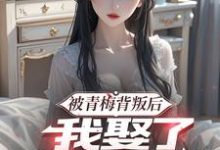 被青梅背叛后,我娶了她的女儿梁沐风林洛雪在线章节免费阅读-推书机