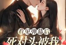看见弹幕后,死对头被我钓成翘嘴章节免费在线阅读,温絮顾黎川完结版-推书机