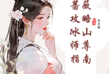 纯白蔷薇攻略冰山师尊指南小说无弹窗阅读的网站推荐-推书机