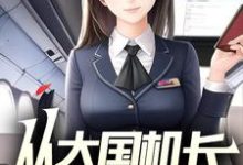 小说《从大国机长开始!》在线章节阅读-推书机