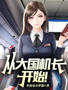 小说《从大国机长开始！》在线章节阅读
