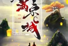 世子夫人名满京城小说免费资源，世子夫人名满京城在线阅读-推书机