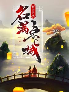 世子夫人名满京城小说免费资源，世子夫人名满京城在线阅读