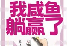 穿成恶毒女配，我咸鱼躺赢了章节免费在线阅读，宁曦华苏璧完结版-推书机