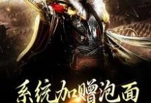 小说《系统加赠泡面,士兵们香迷糊了》章节免费阅读-推书机