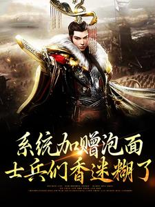 小说《系统加赠泡面，士兵们香迷糊了》章节免费阅读