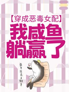 完整版小说《穿成恶毒女配，我咸鱼躺赢了》免费阅读