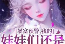 暴富预警，我的娃娃们还是太全面了书舒裴渡小说在线章节免费阅读-推书机
