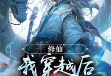 修仙：我穿越后开局就飞升免费阅读，修仙：我穿越后开局就飞升肖宇-推书机