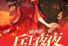 小说完整版《她两眼一瞪!兵王夜夜掐腰低头哄》免费阅读-推书机