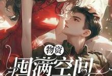 贺潇江眠小说在线章节免费阅读(物资囤满空间,随军躺平大院无弹窗无删减)-推书机