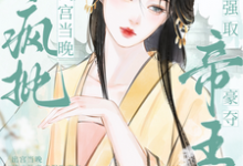 出宫当晚,被疯批帝王强取豪夺小说的无弹窗阅读体验,寻找免费阅读网站-推书机
