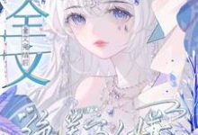 小说《全文完结后,绝美万人嫌变团宠了》章节免费阅读-推书机