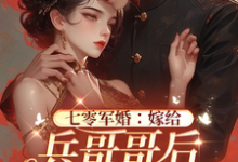 七零军婚:嫁给兵哥哥后她躺平了小说免费资源,七零军婚:嫁给兵哥哥后她躺平了在线阅读-推书机