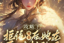 攻略?拒绝男主后她在异世封神了完整版小说,攻略?拒绝男主后她在异世封神了最新章节-推书机