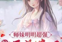 师妹明明超强，偏偏还是卷王这本小说怎么样？免费在线阅读试试-推书机