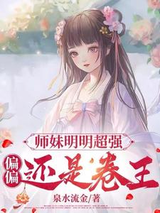 师妹明明超强，偏偏还是卷王这本小说怎么样？免费在线阅读试试