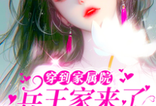 小说《穿到家属院:兵王家来了个娇美人》章节免费阅读-推书机