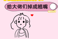 网恋升级变美!给大佬们钓成翘嘴景憬钰沈靳严,网恋升级变美!给大佬们钓成翘嘴完整版最新章节-推书机