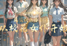 顾少泽洛小樱小说反派快乐你不懂：从校花女仆开始在线阅读章节-推书机