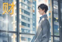 以财为途小说阅读,以财为途完结版-推书机