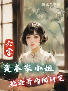 完结版《六零：资本家小姐抢渣哥两船财宝》免费阅读