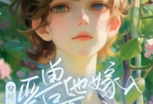 完整版小说《穿越后，亚兽他嫁入豪门了》免费阅读-推书机