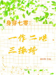 小说《身穿七零：一作二哄三撒娇》在线章节阅读