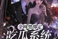 全网黑绑定吃瓜系统,被读心了小说完结了吗?在哪里可以免费读到?-推书机