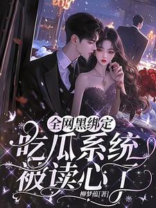 全网黑绑定吃瓜系统，被读心了小说完结了吗？在哪里可以免费读到？
