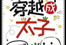 在线寻找被绿了就能穿越成太子?小说的无删减版本-推书机
