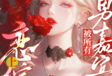 《惊!恋综上被所有男嘉宾偷听心声》小说章节在线试读,《惊!恋综上被所有男嘉宾偷听心声》最新章节目录-推书机