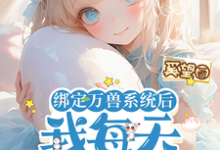 绑定万兽系统后,我每天都在吃瓜完整版小说,绑定万兽系统后,我每天都在吃瓜免费阅读-推书机