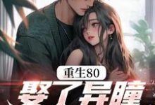 重生80,娶了异瞳小娇妻完整版小说,重生80,娶了异瞳小娇妻免费阅读-推书机