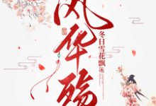 已完结小说《风华殇》章节在线阅读-推书机