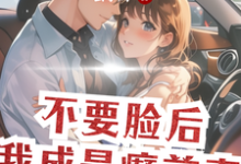 不要脸后,我成最癫前妻小说最新更新在哪里?免费在线看-推书机