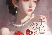 让你相亲，你娶个千亿富婆？最新章节，让你相亲，你娶个千亿富婆？免费阅读-推书机