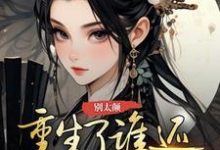 别太颠,重生了谁还给你当平妻免费阅读,别太颠,重生了谁还给你当平妻苏云昭-推书机
