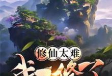 已完结小说《修仙太难我不修了》章节免费阅读-推书机