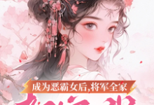 小说《成为恶霸女后，将军全家都宠我》完整版章节免费阅读-推书机