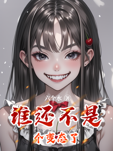 寻找谁还不是个变态了小说的最新更新章节