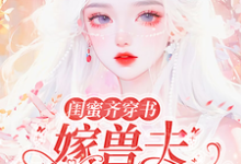 求闺蜜齐穿书：嫁兽夫，你生我也生小说免费资源-推书机